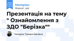 Презентація на тему " Ознайомлення з ЗДО "Берізка""