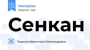Сенкан