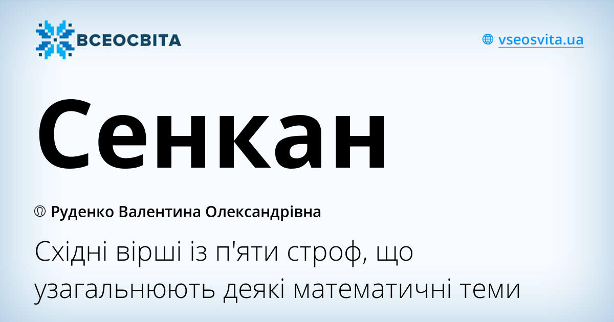 Сенкан