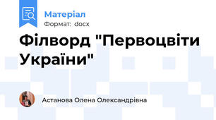Філворд "Первоцвіти України"