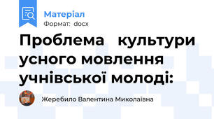 Проблема   культури усного мовлення учнівської молоді: