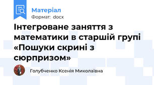 Інтегроване заняття з математики в старшій групі «Пошуки скрині з сюрпризом»