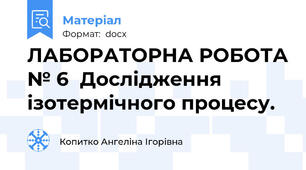 ЛАБОРАТОРНА РОБОТА № 6  Дослідження ізотермічного процесу.