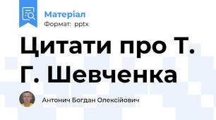 Цитати про Т. Г. Шевченка