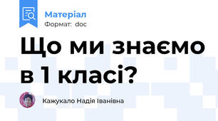 Що ми знаємо в 1 класі?