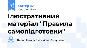Ілюстративний матеріал "Правила самопідготовки"