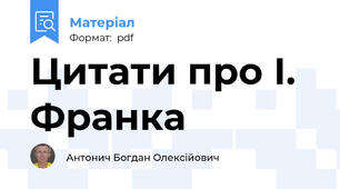 Цитати про І. Франка