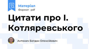 Цитати про І. Котляревського