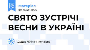 СВЯТО ЗУСТРІЧІ ВЕСНИ В УКРАЇНІ