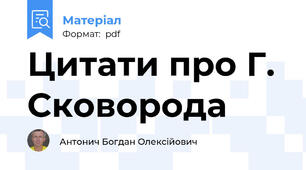 Цитати про Г. Сковорода