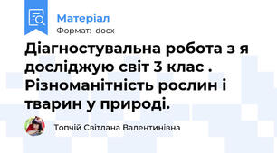 Діагностувальна робота з я досліджую світ 3 клас . Різноманітність рослин і тварин у природі.