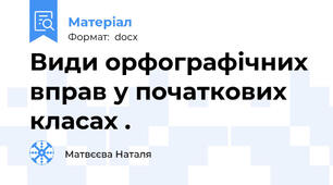 Види орфографічних вправ у початкових класах .