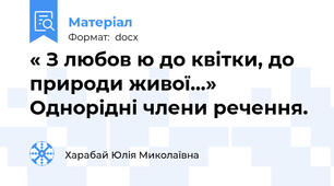 « З любов ю до квітки, до  природи живої...» Однорідні члени речення.