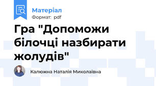 Гра "Допоможи білочці назбирати жолудів"