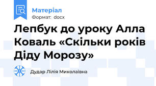Лепбук до уроку Алла Коваль «Скільки років Діду Морозу»