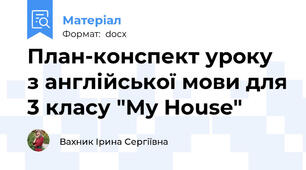 План-конспект уроку з англійської мови для 3 класу "My House"