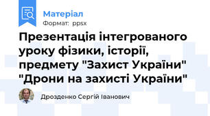 Презентація інтегрованого уроку фізики, історії, предмету "Захист України" "Дрони на захисті України"