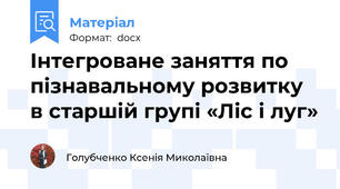 Інтегроване заняття по пізнавальному розвитку в старшій групі «Ліс і луг»