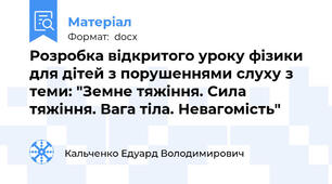 Розробка відкритого уроку фізики  для дітей з порушеннями слуху з теми: "Земне тяжіння. Сила тяжіння. Вага тіла. Невагомість"