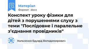 Конспект уроку фізики для дітей з порушеннями слуху з теми "Послідовне і паралельне з’єднання провідників"