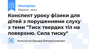 Конспект уроку фізики для дітей з порушеннями слуху з теми "Тиск твердих тіл на поверхню. Сила тиску"