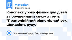Конспект уроку фізики для дітей з порушеннями слуху з теми: "Прямолінійний рівномірний рух. Швидкість руху."