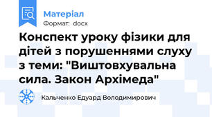Конспект уроку фізики для дітей з порушеннями слуху з теми: "Виштовхувальна сила. Закон Архімеда"