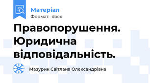 Правопорушення. Юридична відповідальність.