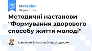 Методичні настанови "Формування здорового способу життя молоді"