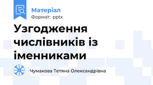Узгодження числівників із іменниками
