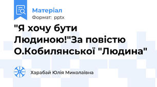 "Я хочу бути Людиною!"За повістю О.Кобилянської "Людина"