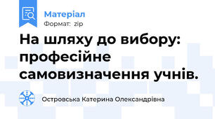 На шляху до вибору: професійне самовизначення учнів.