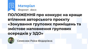 ПОЛОЖЕННЯ про конкурс на краще втілення авторського проєкту «Зонування групових приміщень та змістове наповнення групових осередків у ЗДО»