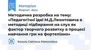 Методична розробка на тему: «Педагогічні ідеї М.Д.Леонтовича в методиці підбирання на слух як фактор творчого розвитку в процесі навчання гри на фортепіано»