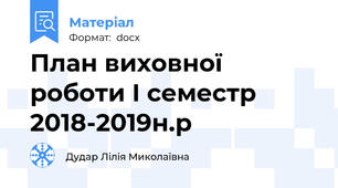 План виховної роботи І семестр 2018-2019н.р
