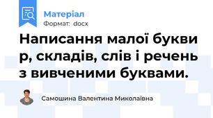 Написання малої букви р, складів, слів і речень з вивченими буквами.