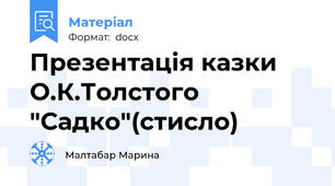 Презентація казки О.К.Толстого "Садко"(стисло)