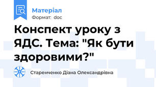 Конспект уроку з ЯДС. Тема: "Як бути здоровими?"