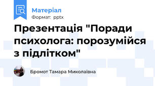 Презентація "Поради психолога: порозумійся з підлітком"