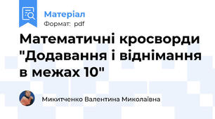 Математичні кросворди "Додавання і віднімання в межах 10"