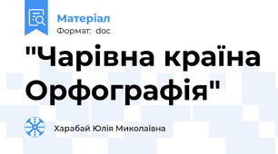 "Чарівна країна Орфографія"