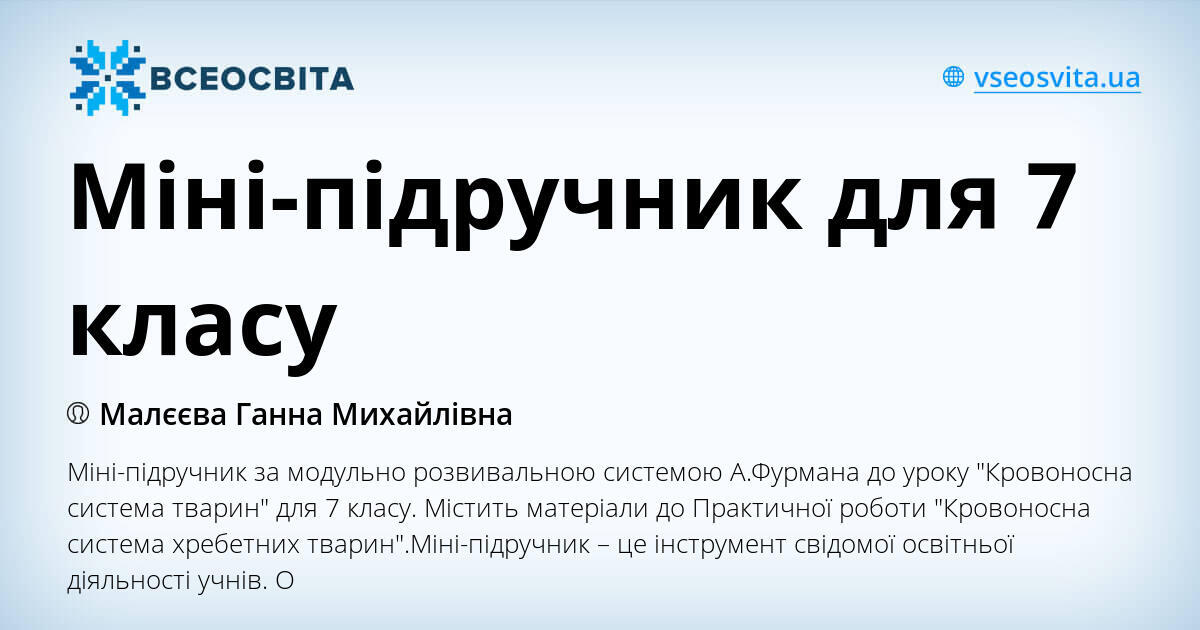 Міні-підручник для 7 класу | Інтерактивні матеріали. Біологія