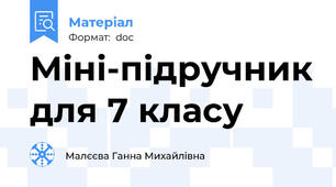 Міні-підручник для 7 класу