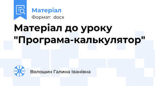 Матеріал до уроку "Програма-калькулятор"