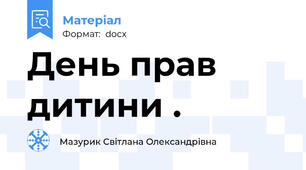 День прав дитини .