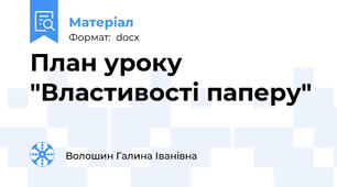 План уроку "Властивості паперу"