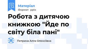 Робота з дитячою книжкою "Йде по світу біла пані"
