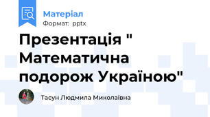 Презентація " Математична подорож Україною"