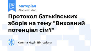 Протокол батьківських зборів на тему "Виховний потенціал сім'ї"