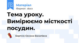 Тема уроку. Вимірюємо місткості посудин.